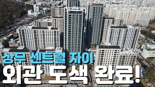 🏡상무센트럴자이🏡완벽임장/25년1월현장/사전점검/입주일/분양가/현장모습/분양정보/매물시세/장단점