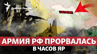 Россия пересекла админграницы Часов Яра и продвинулась в Клищиевке | Радио Донбасс Реалии