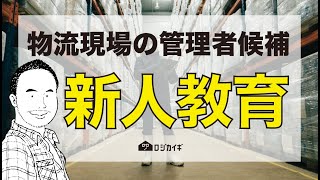 【管理者に育てる】新入社員にまず何を教えたらいいのか！？〜通販物流の雑談場【ロジカイギ】