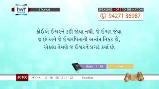 #TTB Exodus પ્રકરણ 2:16-25 - 3:1-22 (#0106) Gujarati Bible Study