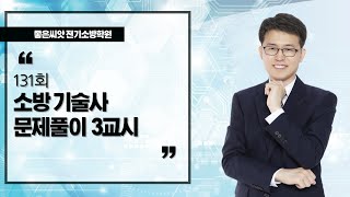 131회 소방기술사 문제풀이 3교시_ 좋은씨앗 전기소방학원