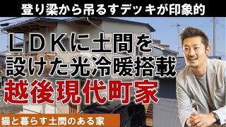 光冷暖×土間コートの心地のよい家【越後現代町家】Vol 28