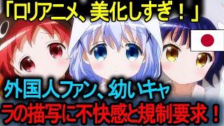 【海外の反応】「ロリアニメは子どもを美化しすぎ！」外国人ファン、幼いキャラの描写に不快感と規制要求！  ~  「ロリアニメ」に対する西洋の厳しい視線！