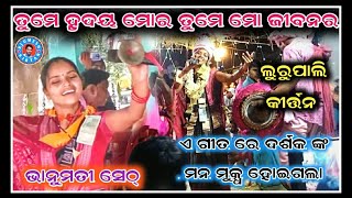 ତୁମେ ହୃଦୟ ମୋର ତୁମେ ମୋ ଜୀବନର !! Lurupali ladies Kirtan !! Bhanumati Seth 📞6371971807(Arjun)