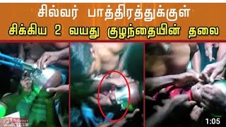 #Viralvideo#Polimernews#dailyupdate   பாத்திரத்தில் சிறுவனின் தலை சிக்கியது.