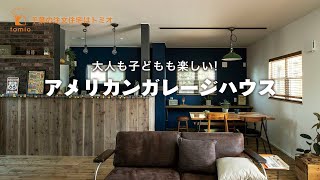 アメリカンガレージハウス【千葉の注文住宅｜株式会社トミオ】