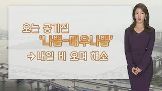 [날씨] 연일 희뿌연 하늘…주말 비 오며 먼지 해소 / 연합뉴스TV (YonhapnewsTV)