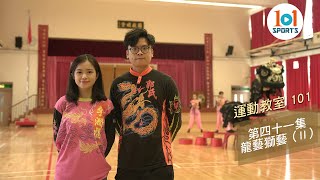 【運動教室 101】第四十一集：龍藝及獅藝 (II)【Learning Sports 101】Episode 41 – Dragon and Lion Dance (II)