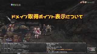 FF11 ドメイン取得ポイント表示について 200127 HD