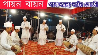 গায়ন বায়ন ।পাঞ্চজন্য  নাট্যগোষ্ঠী। gayon bayon l Assamese cultureগায়ন বায়ন ।