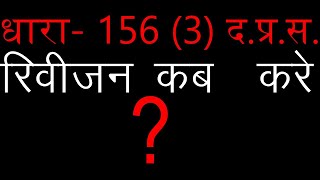 धारा- 156 (3) द.प्र.स. क्या है ? विवेचना  का आदेश, संज्ञेय मामले की विवेचना, चुनौती देने का अधिकार