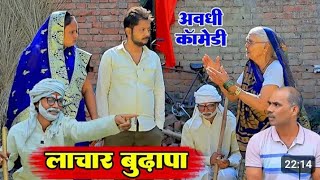 कॉमेडी|Bhaiyaram Gupta Vlogs| - लाचार बुढ़ापा