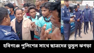 পুলিশের সাথে ছাত্রদের তুমুল ঝগড়া। বিস্তারিত দেখুন।