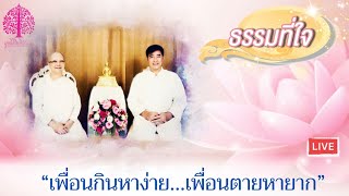 ธรรมที่ใจ ตอน “เพื่อนกินหาง่าย...เพื่อนตายหายาก”