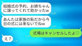 私が予約していた結婚式場を溺愛する美人の姉に譲らせた無責任な母「お前は結婚式をするなw」→式の日に、浮かれる親子に私が真実を伝えた結果www