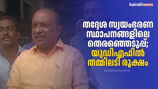 തദ്ദേശ സ്വയംഭരണ സ്ഥാപനങ്ങളിലെ തെരഞ്ഞെടുപ്പ്; യുഡിഎഫില്‍  തമ്മിലടി രൂക്ഷം | UDF | Election