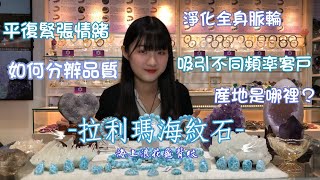 【拉利瑪海紋石】如何做品質分辨？拉利瑪的功效全在這裡，什麼樣的人最適合佩戴？台北水晶 / 水晶推薦店家 / 台灣水晶推薦/ 天然水晶