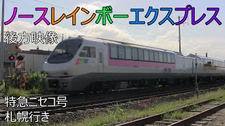 (2022.9.4) 8011D 特急ニセコ号　札幌行き　ノースレインボーエクスプレス