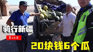 骑行滇藏纪录片 ep64│滇藏线：车队在去巴楚的路上太渴，花20块钱买了6个瓜【老男孩约跑日记】