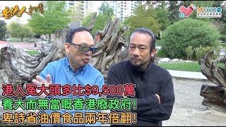 香港人加書 EP 107 - 納稅人每年多付9,500萬，養大而無當過分膨脹嘅香港政府！大溫香港人市集，過3000人排隊入場！善用香港移民力量，影響國會政策！油價食品兩年倍翻，卑詩省生活不容易！