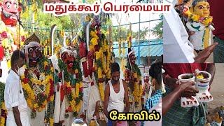 மதுக்கூர் பெரமையா கோவில் வழிபாடு