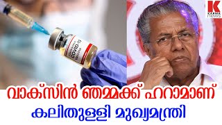 മതപരമായ പറഞ്ഞ് വാക്‌സിനെടുക്കാത്തവരെ പിടിച്ചു കുലുക്കി മുഖ്യമന്ത്രി