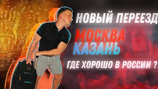 Москва Или Казань Переезд Из Регионов | Город для души или Где в России Хорошо ?