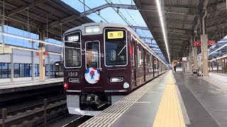 【阪急電鉄】まもなく始まる！ 大阪万博！ 京都線1300系1313F 急行大阪梅田行き 高槻市駅