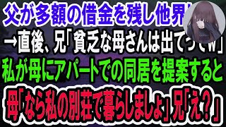 【感動】父が借金を残し他界し、母が全て相続することに。すると兄が母と絶縁宣言「この貧乏人が！出てけ！」私「お母さん、古いけどうちに来る？」母「それなら、私の別荘で暮らしましょ」→結果w