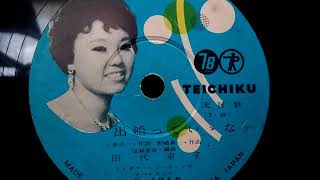 田代 京子  ♪出船っていいなァ♪ 1959年 78rpm record , HMV 102 phonograph