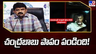 చంద్రబాబు పాపం పండింది! : Perni Nani - TV9