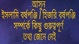 আসুন ইসলামি বর্ষপঞ্জি সম্পের্কে কিছু গুরুত্বপূর্ণ তথ্য জেনে নেই | হিজরি বর্ষপঞ্জি | হিজরি সাল