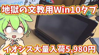 イオシスで5,980円大量入荷の文教用Windowsタブレット・ARROWS Tab Q507/REをレビュー！動作はやっぱり重い？