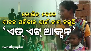 କୋଭିଡ୍ ବେଳେ ଦାଦନ ପରିବାର ପାଇଁ କାମ କରୁଛି ‘ଏଡ୍ ଏଟ୍ ଆକ୍ସନ’ | Kete Nua Bata | Aide et Action