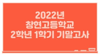 2022년 창현고등학교 2학년 1학기 기말고사 수학시험