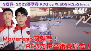 S聯賽-   Moverest關鍵戰！RDG力拼季後賽席位！│2022春季賽 RDG vs W.EDGM(2v2)│ W5D2│QQ飛車│Garena極速領域