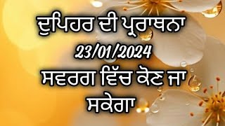 ਦੁਪਿਹਰ ਦੀ ਪ੍ਰਾਰਥਨਾ ਪੰਜਾਬੀ ਵਿੱਚ Afternoon prayer in Punjabi