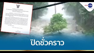 ปิดน้ำตกในอุทยานฯ เขาลำปี-หาดท้ายเหมือง ชั่วคราว หลังฝนตกต่อเนื่อง