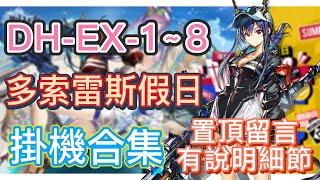 【明日方舟】DH-EX1~8 普通突襲通用 掛機合集（置頂留言有說明細節，有問題都可以留言問我！）（多索雷斯假日） || Arknights