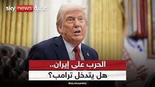 هل ينخرط ترامب بشكل مباشر في الحرب على إيران؟