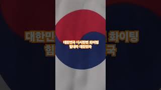 대한민국 다시한번 화이팅 우리는 할수있다 힘내세요 #애국가#태극기 #안중근