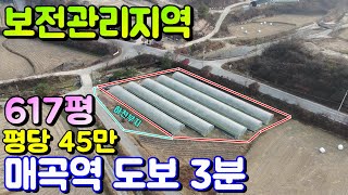 양평토지매매[매물번호 484번] 양동 매곡역 도보 3분거리/보전관리지역 비닐하우스 5동 농사 및 건축 가능한 토지