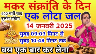 चमत्कार को नमस्कार?😱 14 जनवरी मकर सक्रांति लोटे में ये चीज डाल देना मालामाल हो जाओगे/#makarsankranti