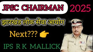 JPSC Chairman 2025 | यही बनने वाले है chairman! 11th-13th jpsc mains, Ranger Officer, ACF, 14th jpsc