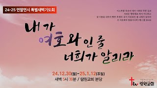 람원교회 24-25 연말연시 특별새벽기도회 생중계 [2025-01-05]