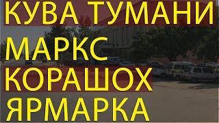 КУВА МАРКС КОРАШОХ ЯРМАРКА 2019