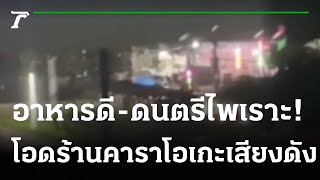 ชาวบ้านที่ถ่ายคลิปร้านคาราโอเกะเปิดเพลงดัง | 20-12-64 | ไทยรัฐนิวส์โชว์