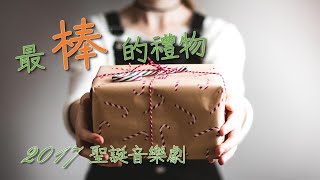 最棒的禮物 | 聖誕音樂劇 | 2017 竹北勝利堂