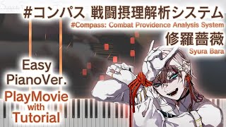 【#コンパス】ピアノで「修羅薔薇」弾いてみた（初～中級）【Syura Bara from #Compass: Combat Providence Analysis System】