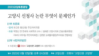 [다시보기] 고양시 신청사 논란 무엇이 문제인가 / 고양신문 주최 / 6월 12일(월) 오후 6시 30분